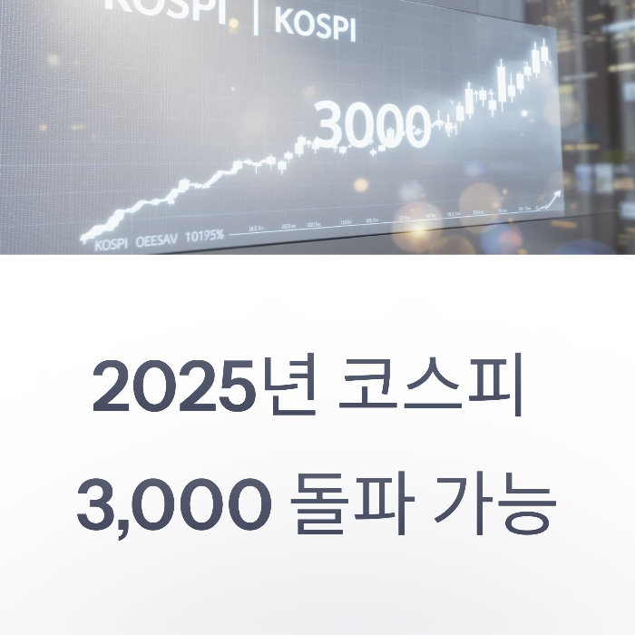 2025 코스피 전망