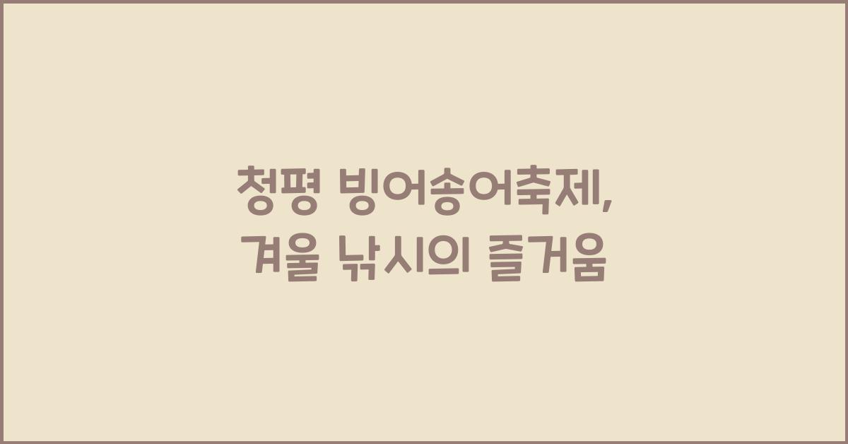 청평 빙어송어축제