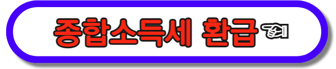 종합소득세 환급