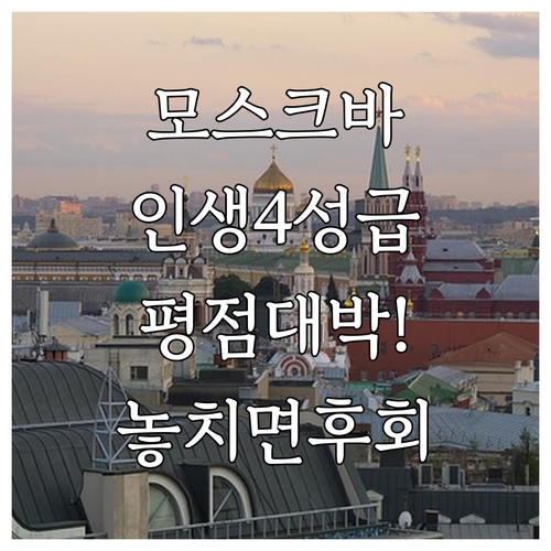 모스크바 자유여행 호텔 추천 TOP ..