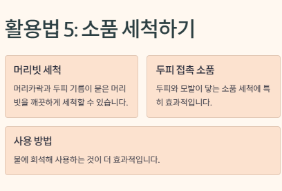 유통기한 지난 샴푸 활용법: 청소,세탁,세정제