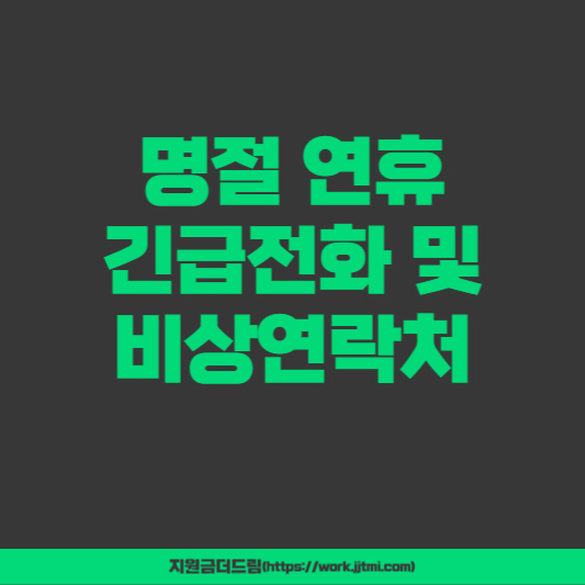 명절연휴 긴급전화