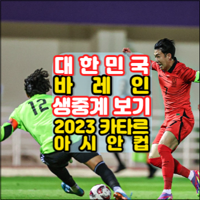 대한민국vs바레인-축구-생중계보기-실시간-라이브시청-AFC아시안컵축구-2023카타르