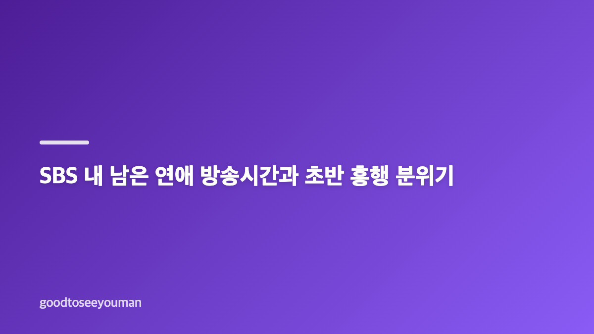 SBS 8월 신규 예능 라인업 방송일과 편성 총정리