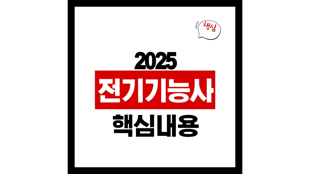 전기기능사 시험일정 응시자격 필기 기출문제