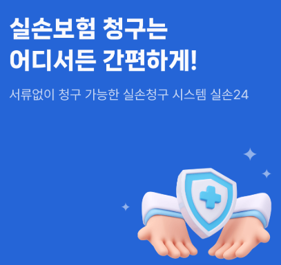 종이 없이 실손보험 간편 청구, 참여 병원 500여 개, 직접 사용해본 후기