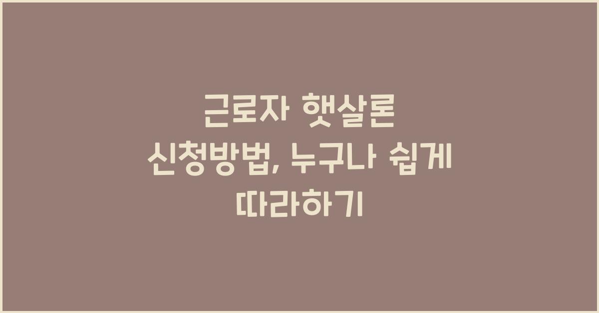 근로자 햇살론 신청방법