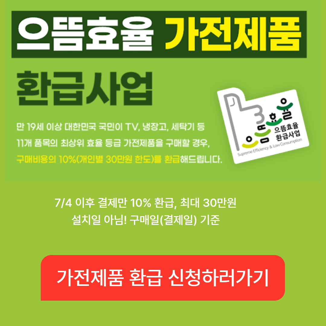 가전제품 10% 환급 시작 (구매일, 7월4일 이후, 30만원) 관련사진