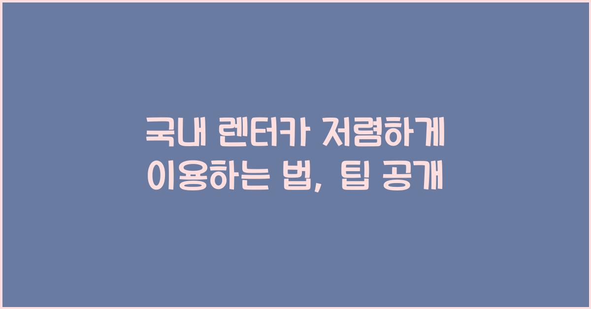 국내 렌터카 저렴하게 이용하는 법