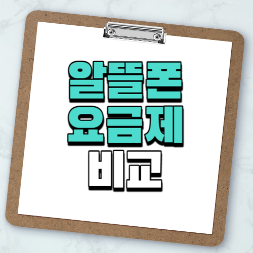 알뜰폰 요금제 비교