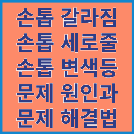 손톱 건강 문제