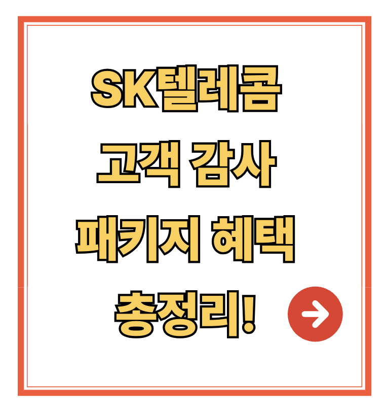 SK텔레콤 고객 감사 패키지 혜택 총정리!