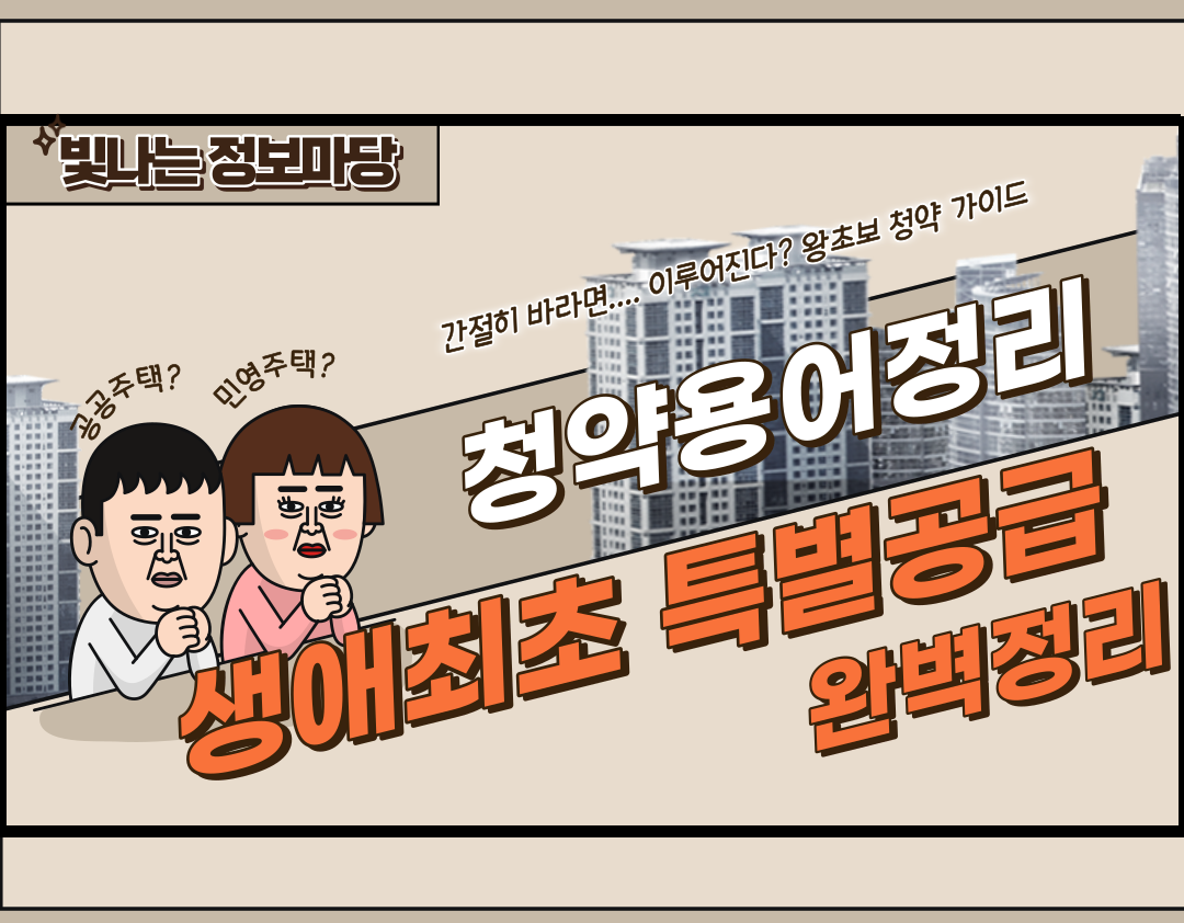 생애최초 특별공급 완벽정리