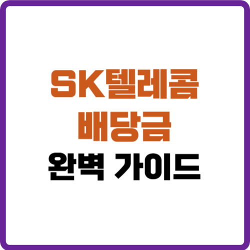 SK텔레콤 배당금