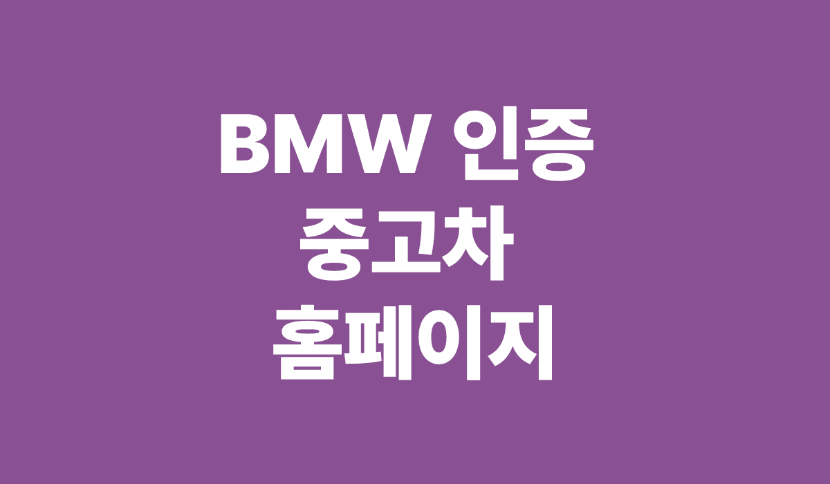 BMW_인증_중고차_홈페이지_썸네일