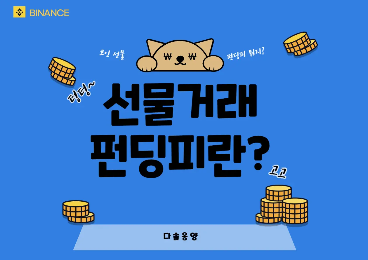 선물 거래 펀팅피란?