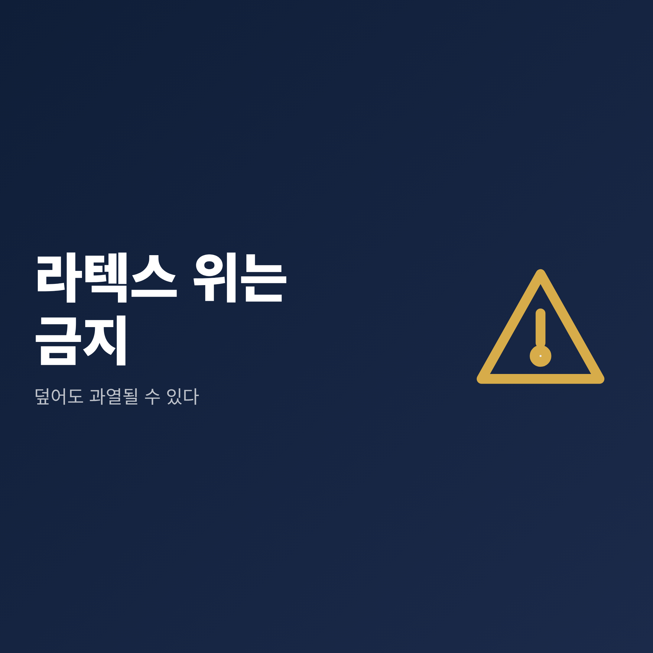 라텍스 매트리스 위에 깔거나 두꺼운 이불로 덮은 채 전기장판을 쓰면 안 된다는 안내 그림