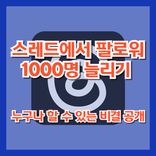 스레드에서 팔로워 1000명 늘리기: 누구나 할 수 있는 비결 공개