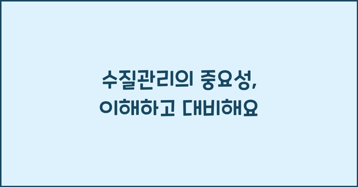 수질