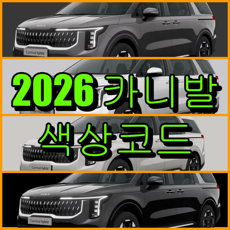 기아자동차 2026 카니발 색상코드(컬러코드) 확인, 4가지 자동차 붓펜(카페인트) 파는 곳