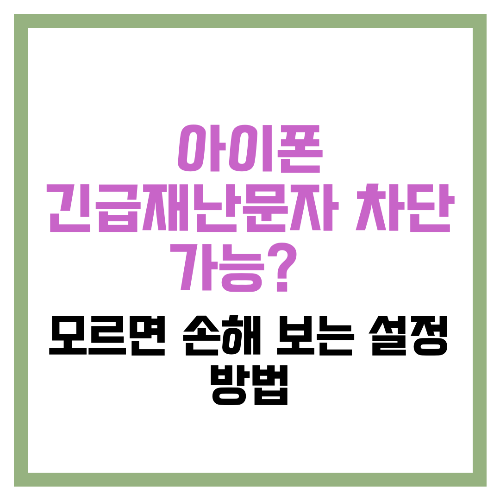아이폰 긴급재난문자 차단 가능 📢 모르면 손해 보는 설정 방법