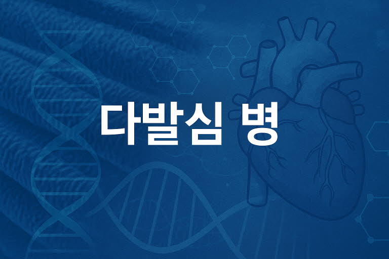 희귀근육질환 다발심병 (SEPN1·RYR1 변이와 임상 특징)