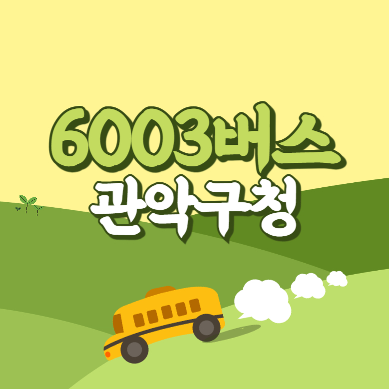 관악구청에서 인천공항 리무진 공항버스(6003번) 썸네일