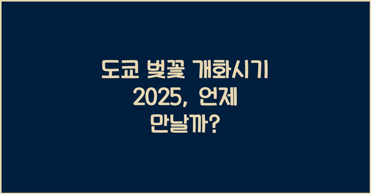 도쿄 벚꽃 개화시기 2025