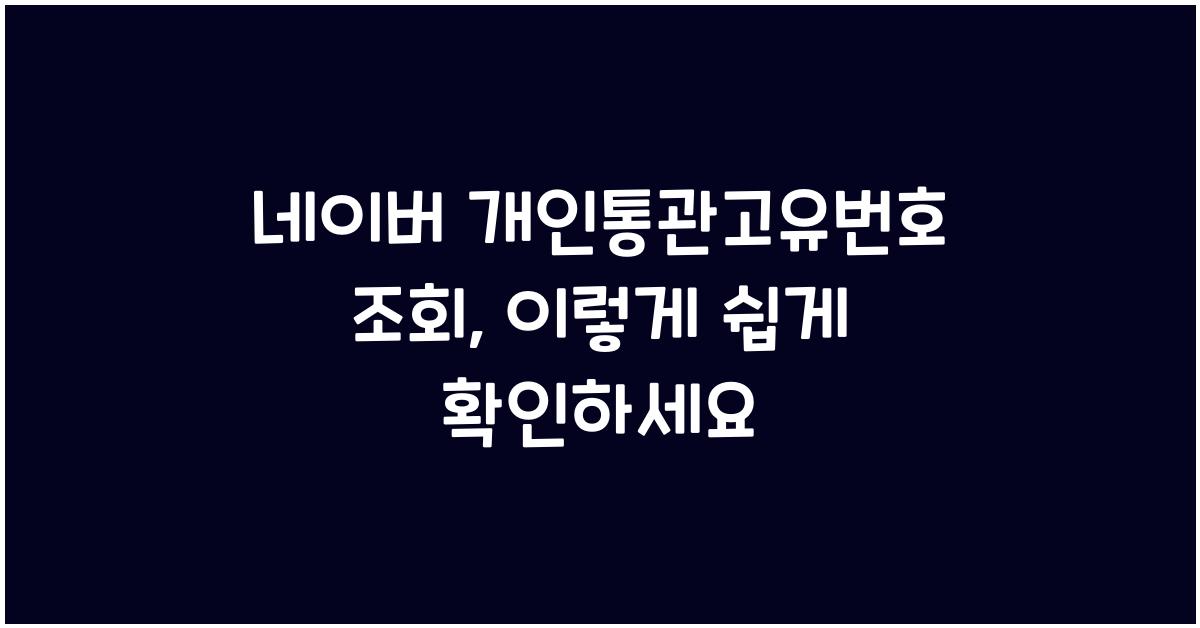 네이버 개인통관고유번호 조회