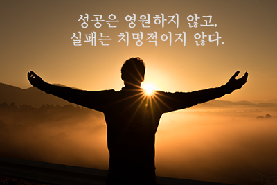  실패 명언
