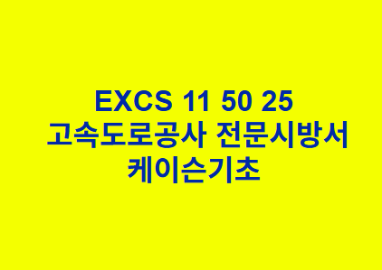 EXCS 11 50 25케이슨기초 한국고속도로공사 전문 시방서
