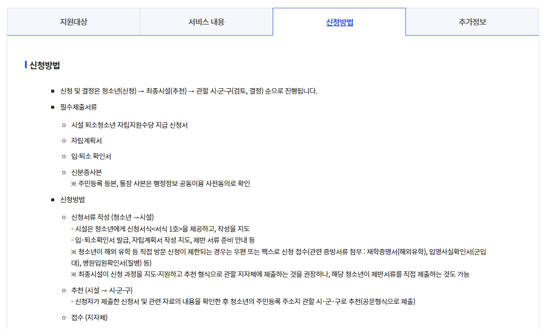시설퇴소청소년 자립지원수당 신청방법