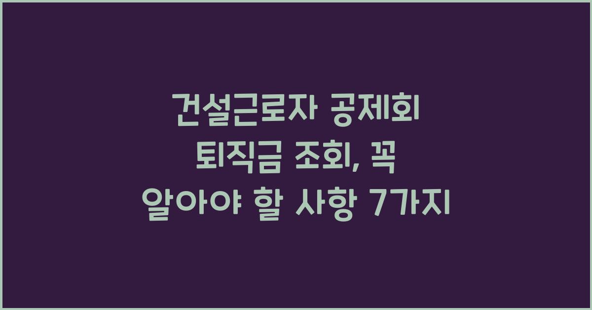 건설근로자 공제회 퇴직금 조회