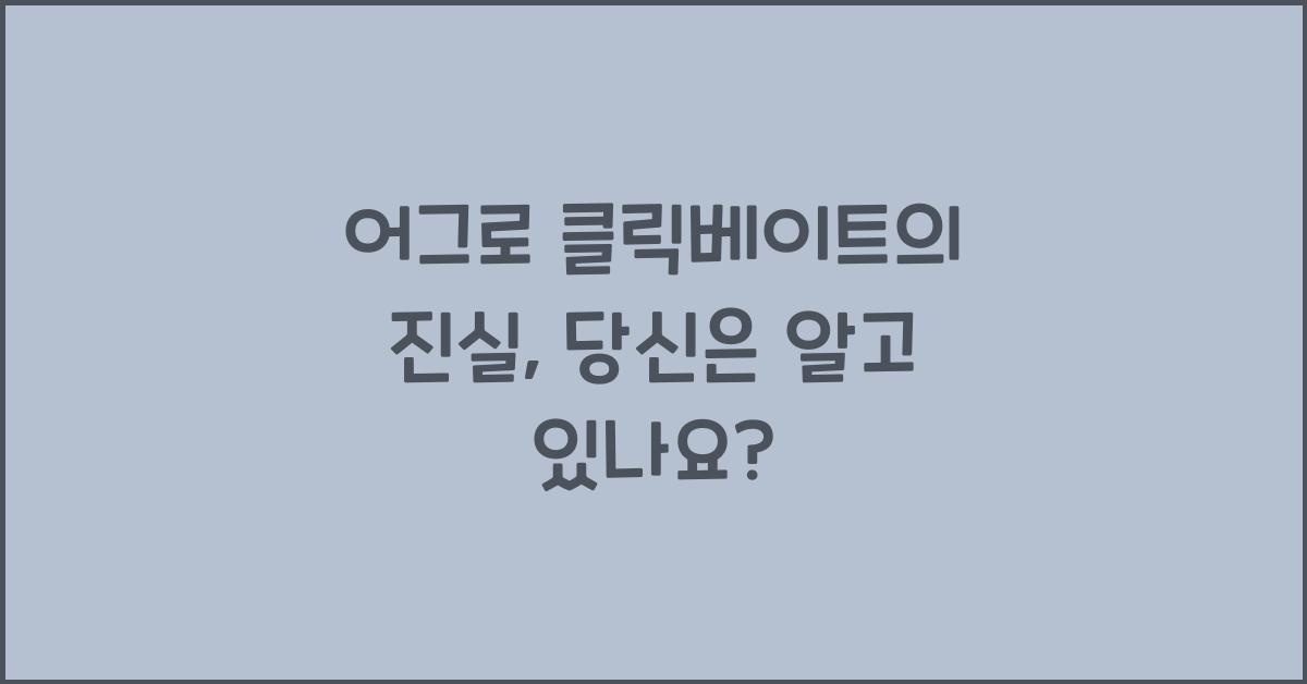 어그로 클릭베이트