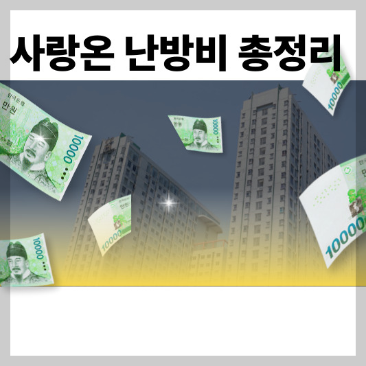 한국지역난방공사 사랑 ON(溫) 난방비 지원 사업 총정리