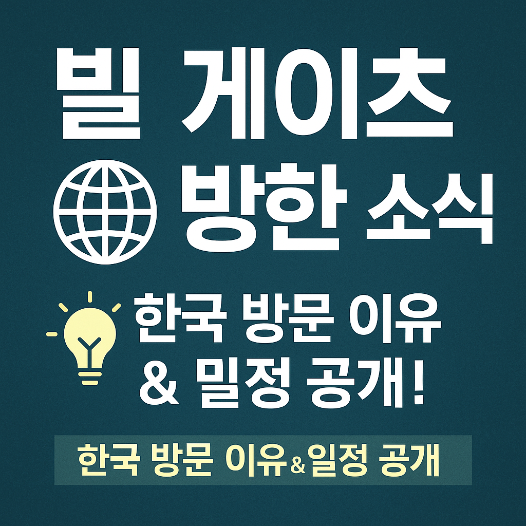 빌 게이츠 방한, 어떤 의미일까? 한국 방문 목적 &amp; 주요 일정 총정리