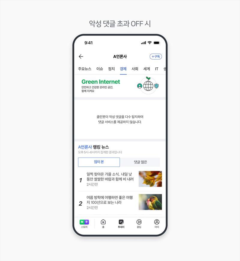 네이버 댓글 자동 차단: 뉴스 '악플 폭주' 기사 댓글창 통째로 닫는다... 23일 자동 차단 정책 전격 시행 및 대응 총정리