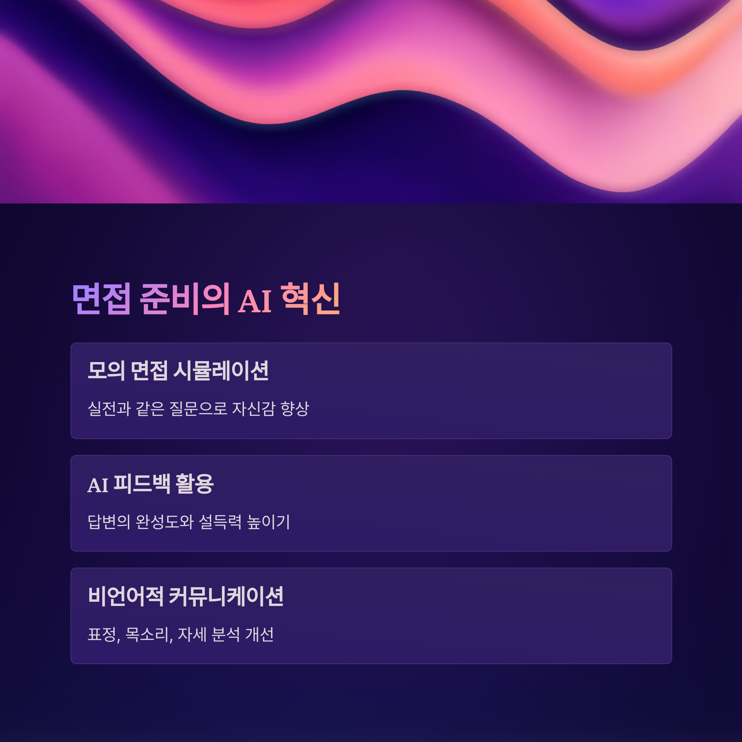 취업준비생을 위협하는 AI, 이제는 기회로 활용하자