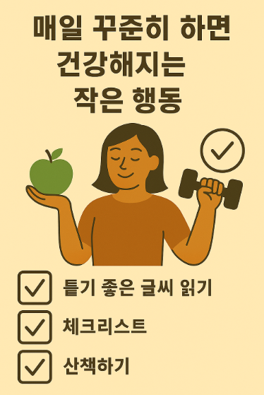 건강해지는 작은 행동 사진