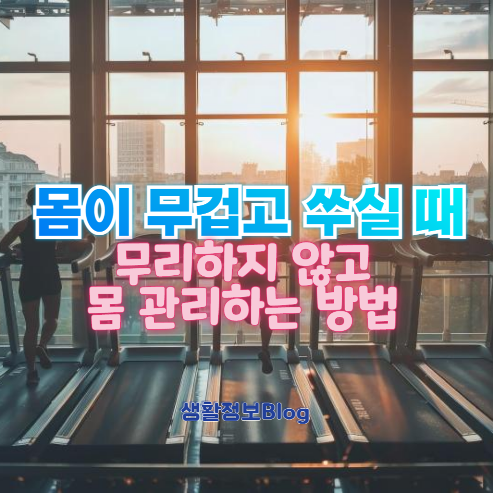 운동 없이도 몸을 가볍게 유지하는 방법을 소개