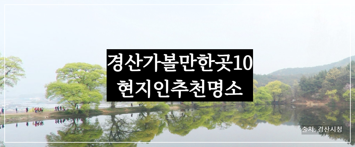 경산 가볼만한 곳 베스트 10 – 현지인 추천 명소 모음! (2025년 최신)