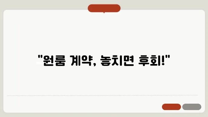 원룸 계약시 주의사항