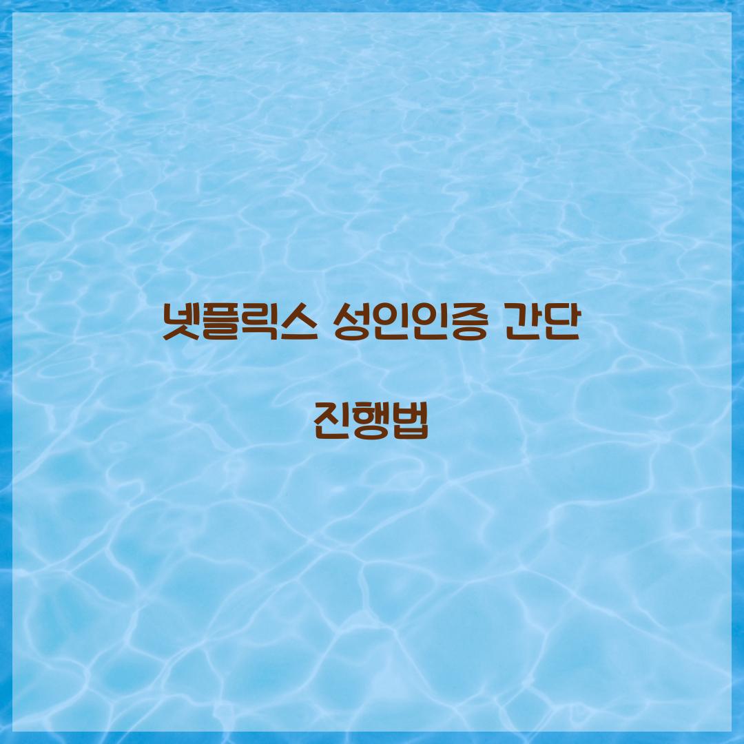 넷플릭스 성인인증