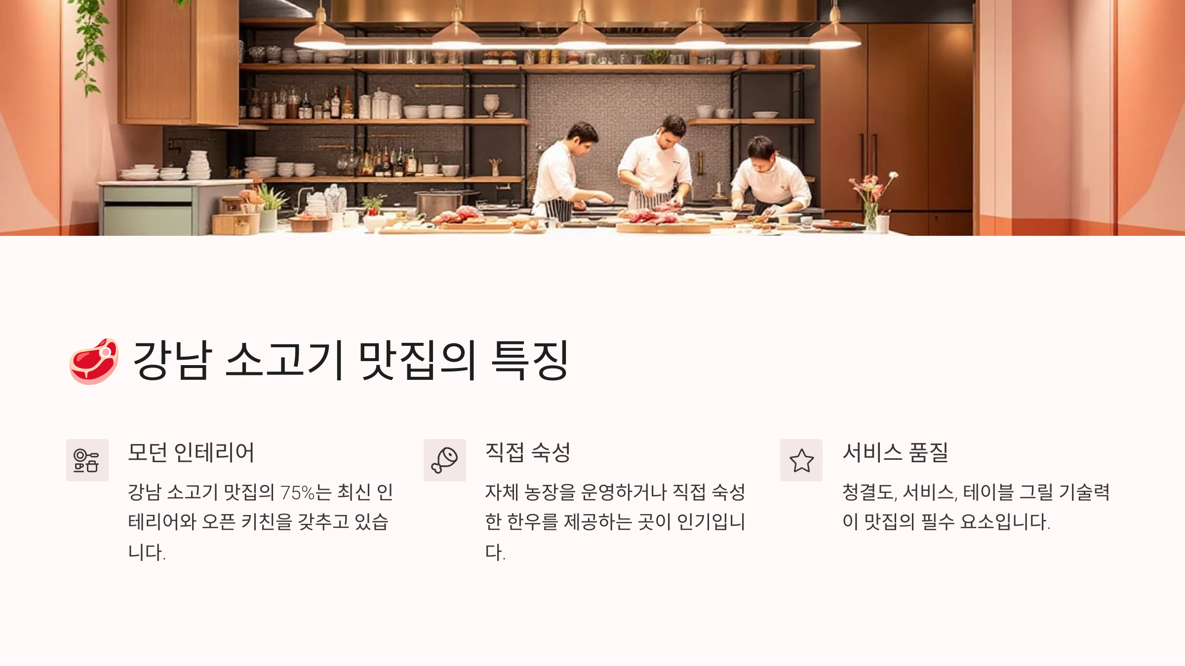 🥩 강남 소고기 맛집의 특징
