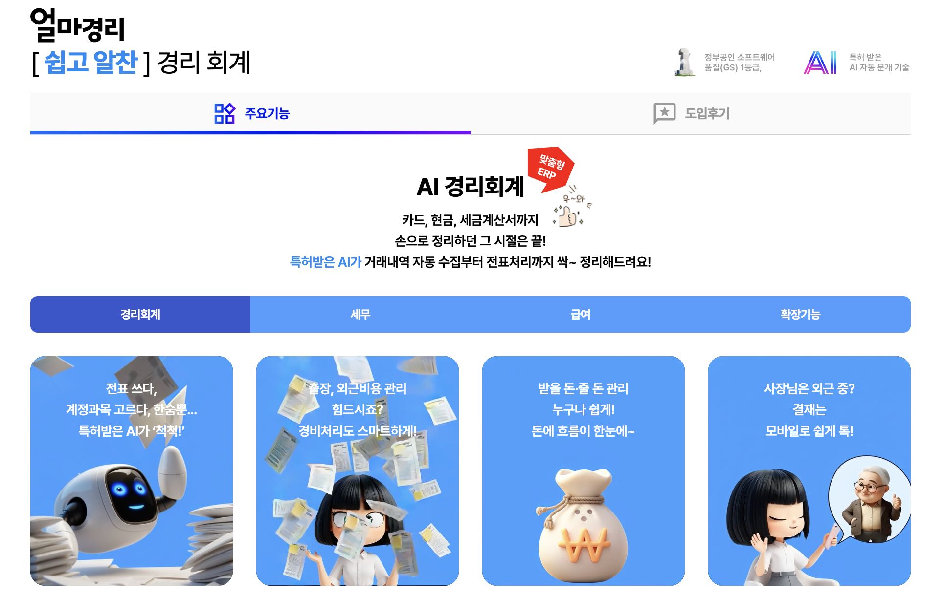 아이퀘스트 경리회계 솔루션 [AI얼마경리]