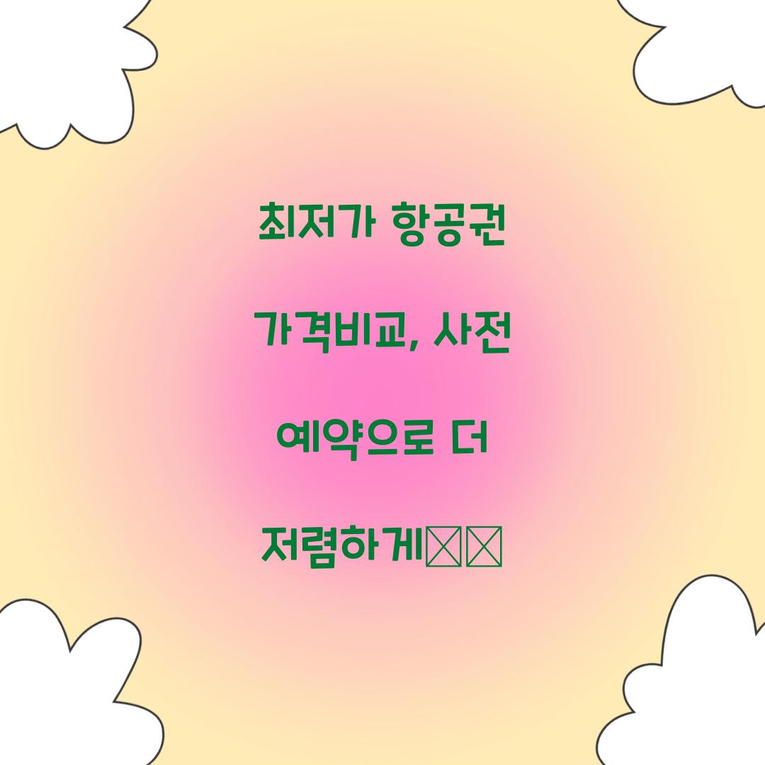 최저가 항공권 가격비교