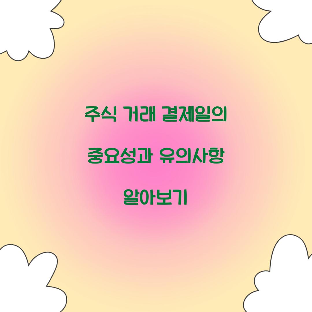 주식 거래 결제일