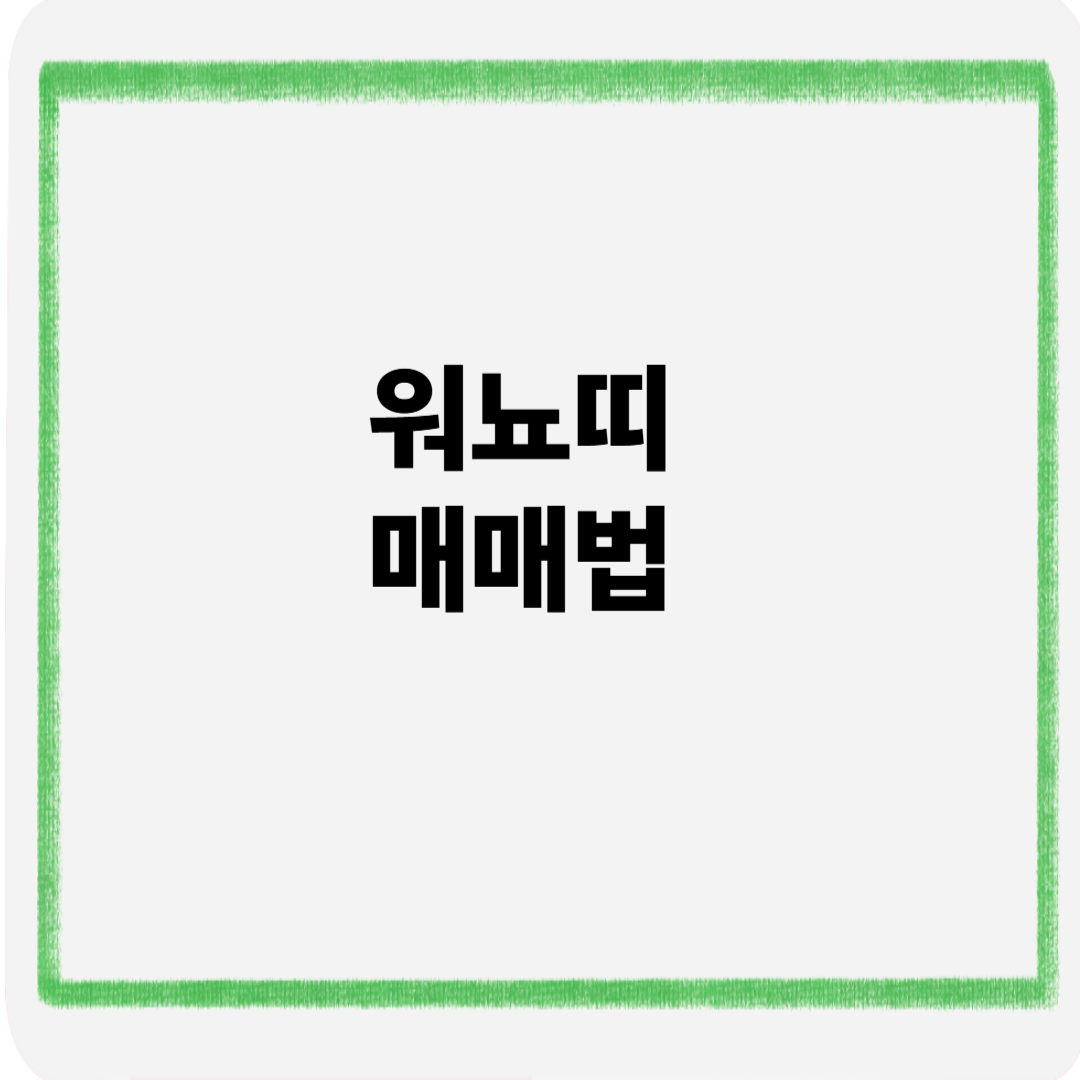 워뇨띠 매매법
