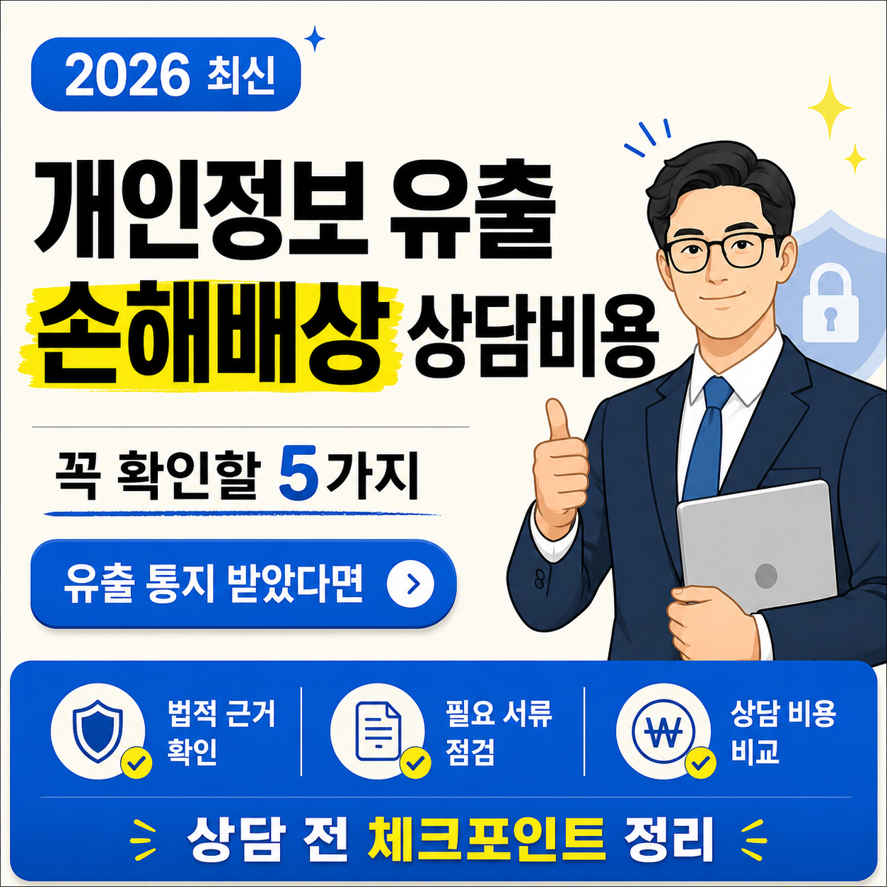 개인정보 유출 손해배상 상담비용을 주제로 유출 통지를 받은 사람이 상담 전 확인해야 할 5가지 체크포인트를 안내하는 카드뉴스형 썸네일