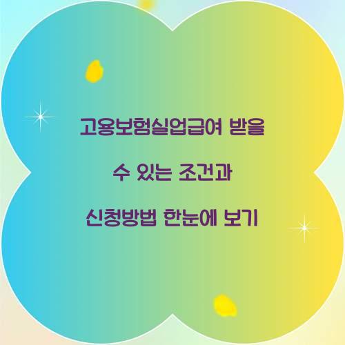 고용보험실업급여